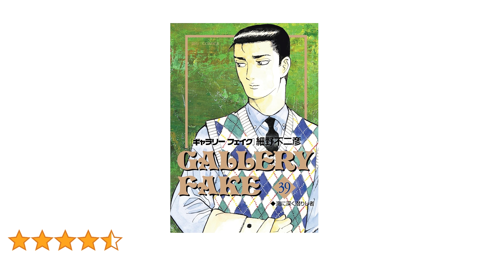 【中古】 ギャラリーフェイク アジアの至宝/小学館/細野不二彦 中古】 ギャラリーフェイク アジアの至宝/小学館/細野不二彦